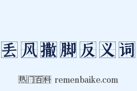 丢风撒脚反义词是什么意思的图片